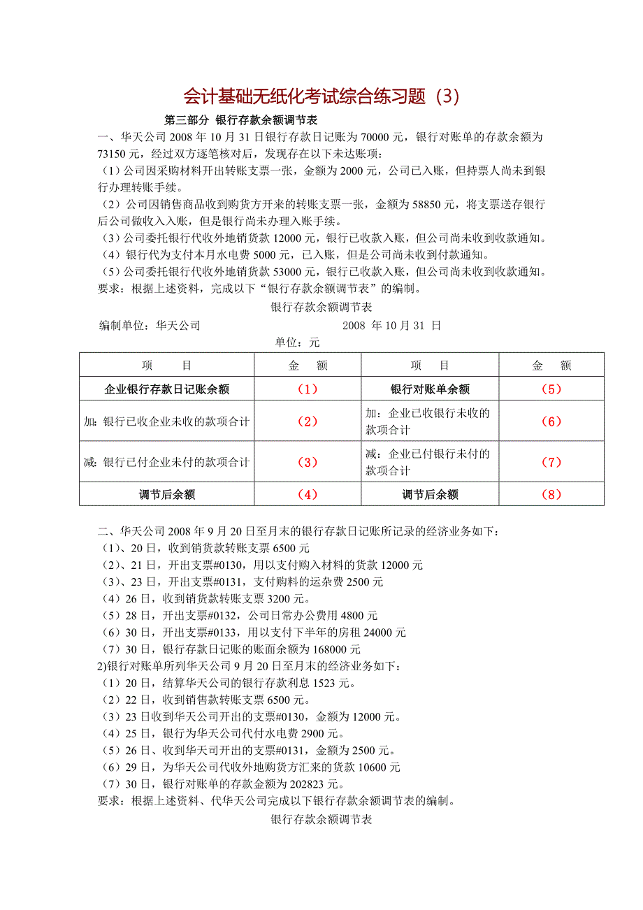 会计基础无纸化考试综合练习题(银行存款余额调节表)_第1页