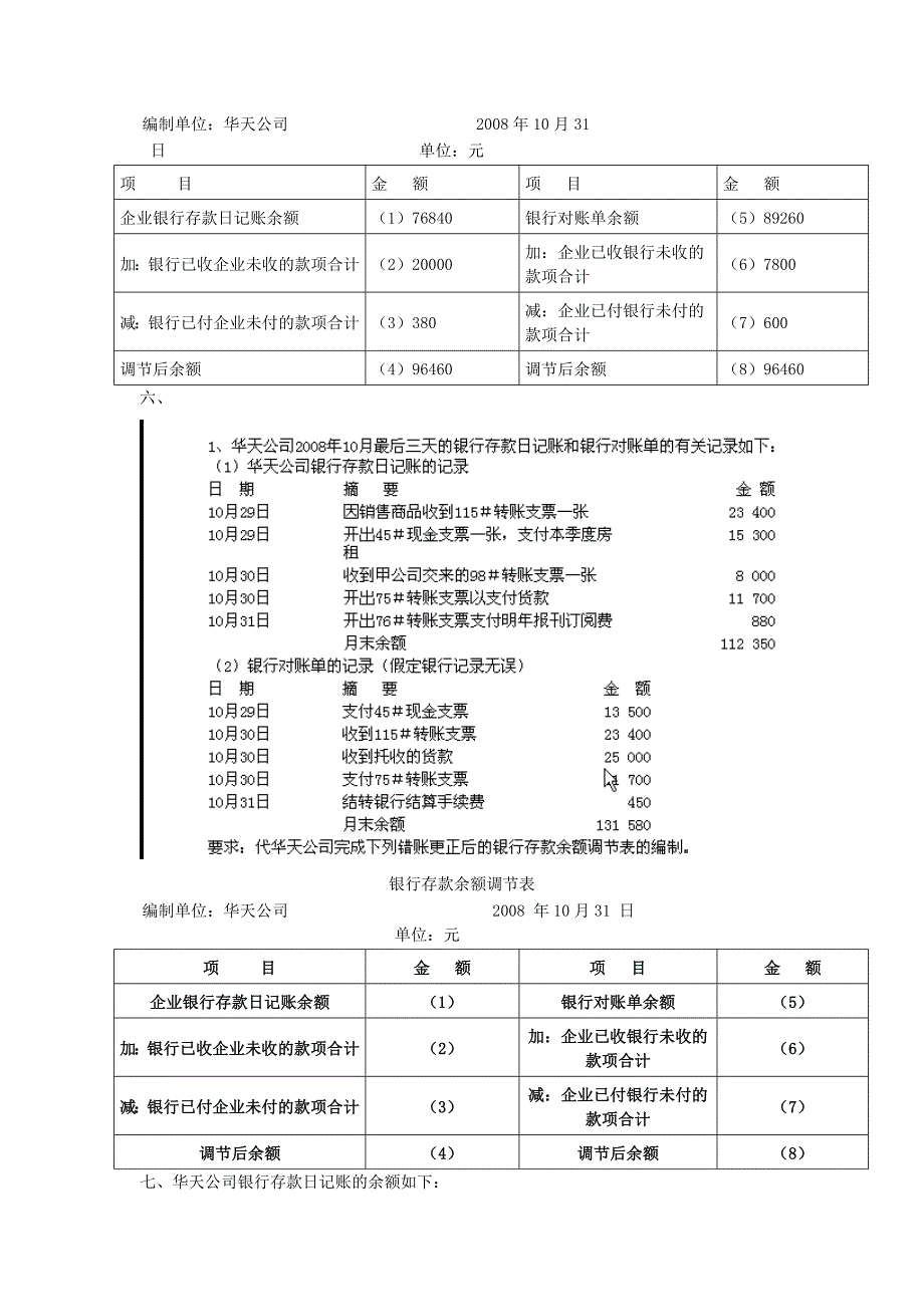 会计基础无纸化考试综合练习题(银行存款余额调节表)_第4页