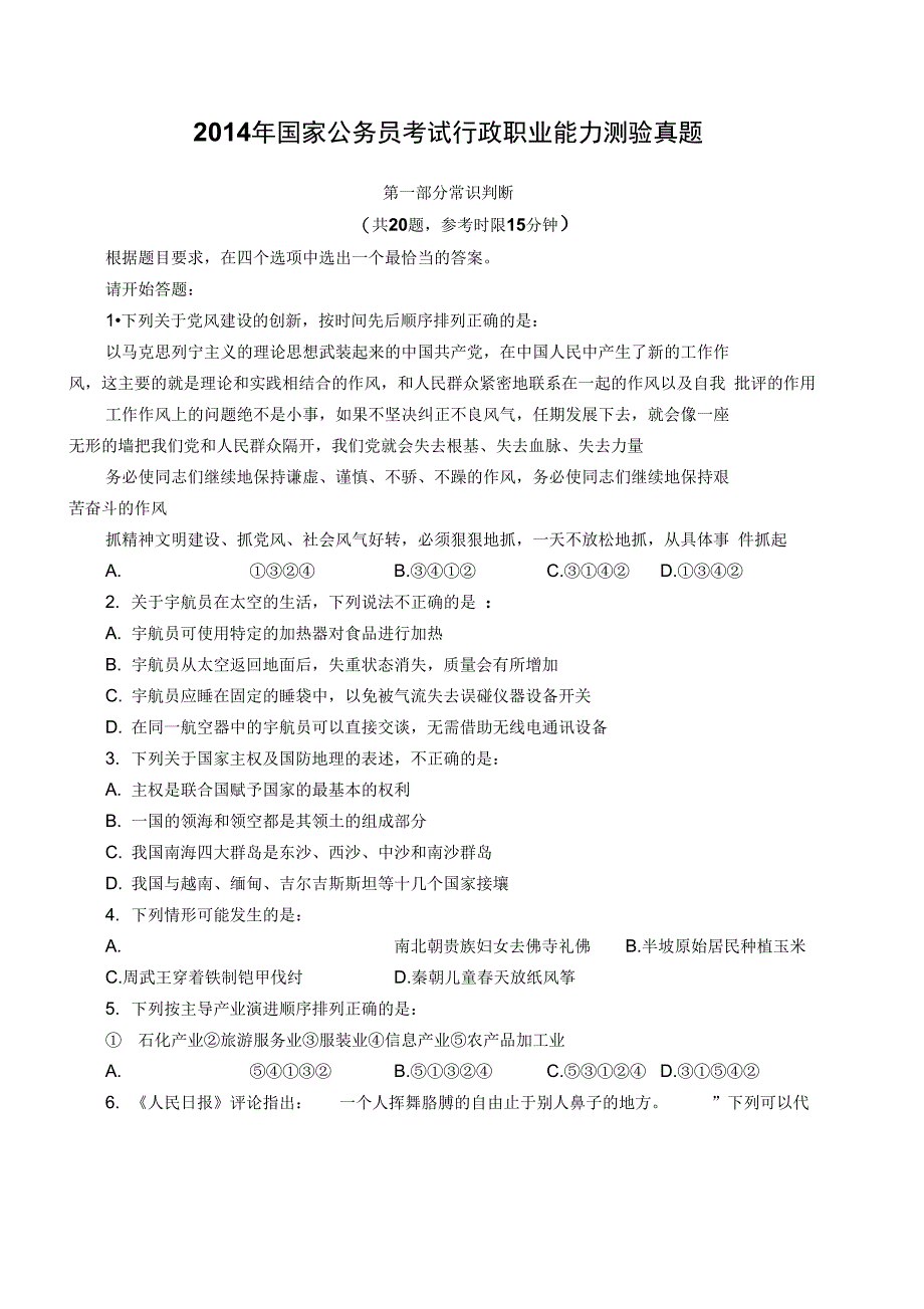 2014年国家公务员考试行政职业能力测验真题解析_第1页