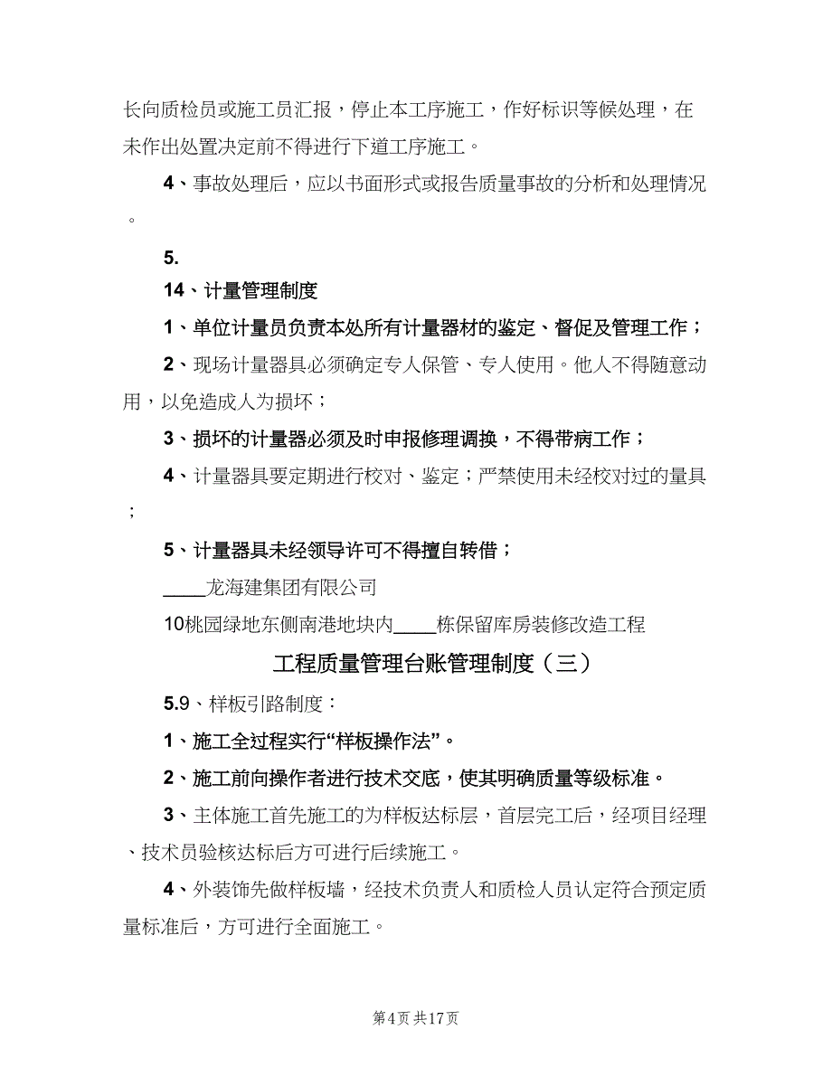 工程质量管理台账管理制度（10篇）_第4页