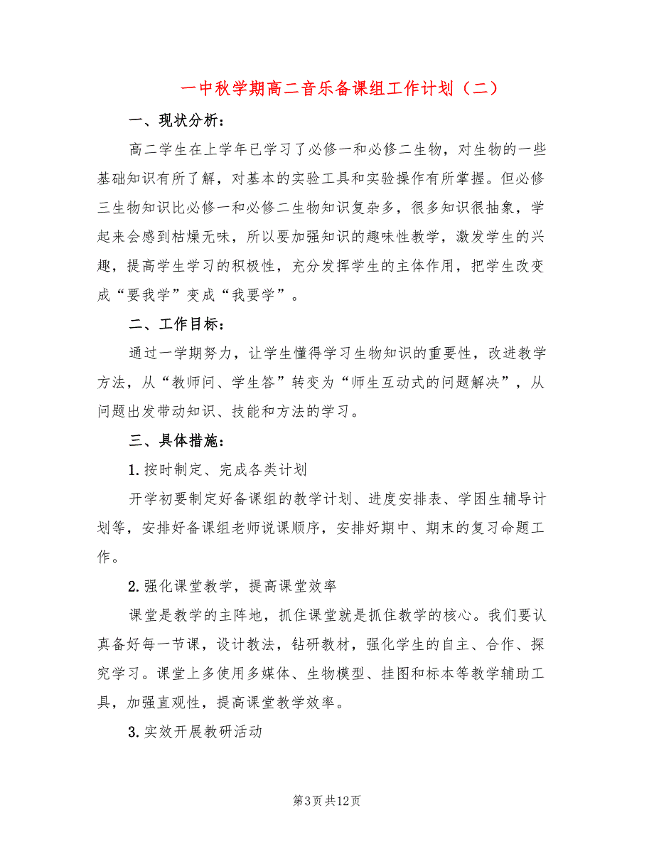 一中秋学期高二音乐备课组工作计划(5篇)_第3页