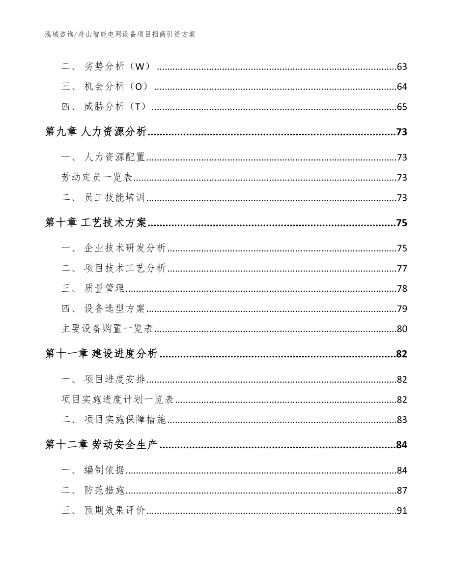 舟山智能电网设备项目招商引资方案_第3页