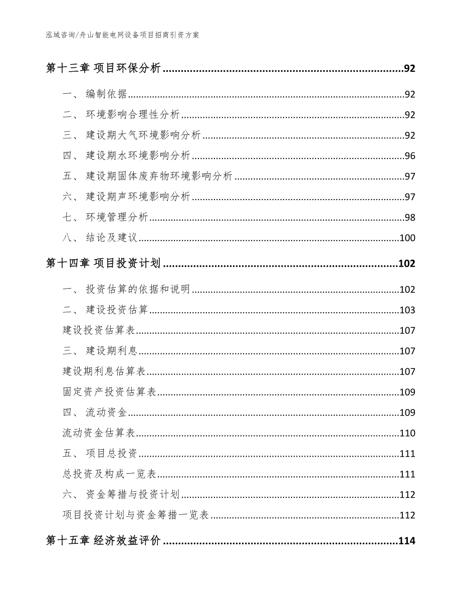 舟山智能电网设备项目招商引资方案_第4页