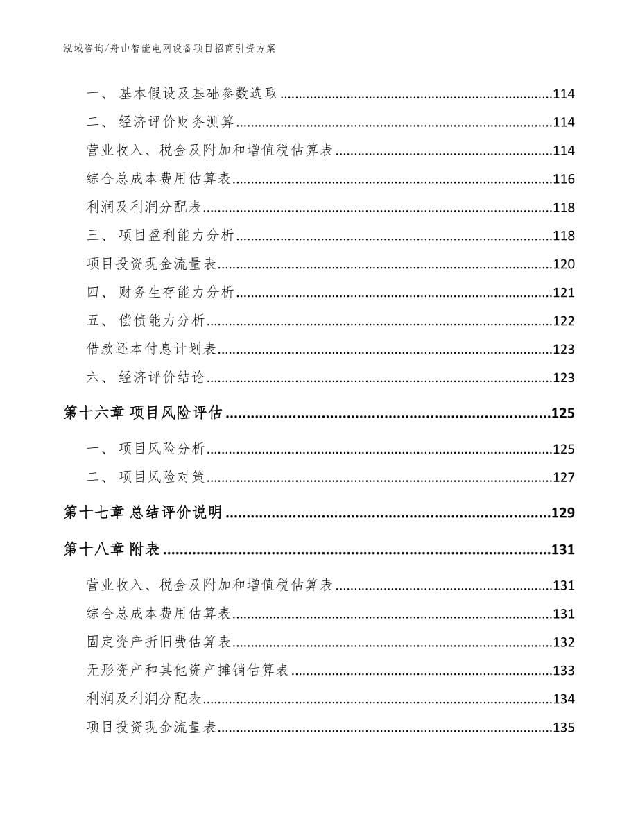 舟山智能电网设备项目招商引资方案_第5页