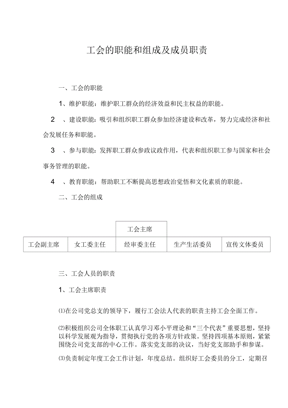 工会的职能和组成及成员职责_第1页