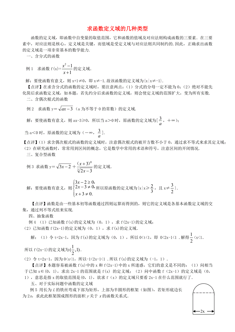 高三数学求函数定义域的几种类型人教B版_第1页