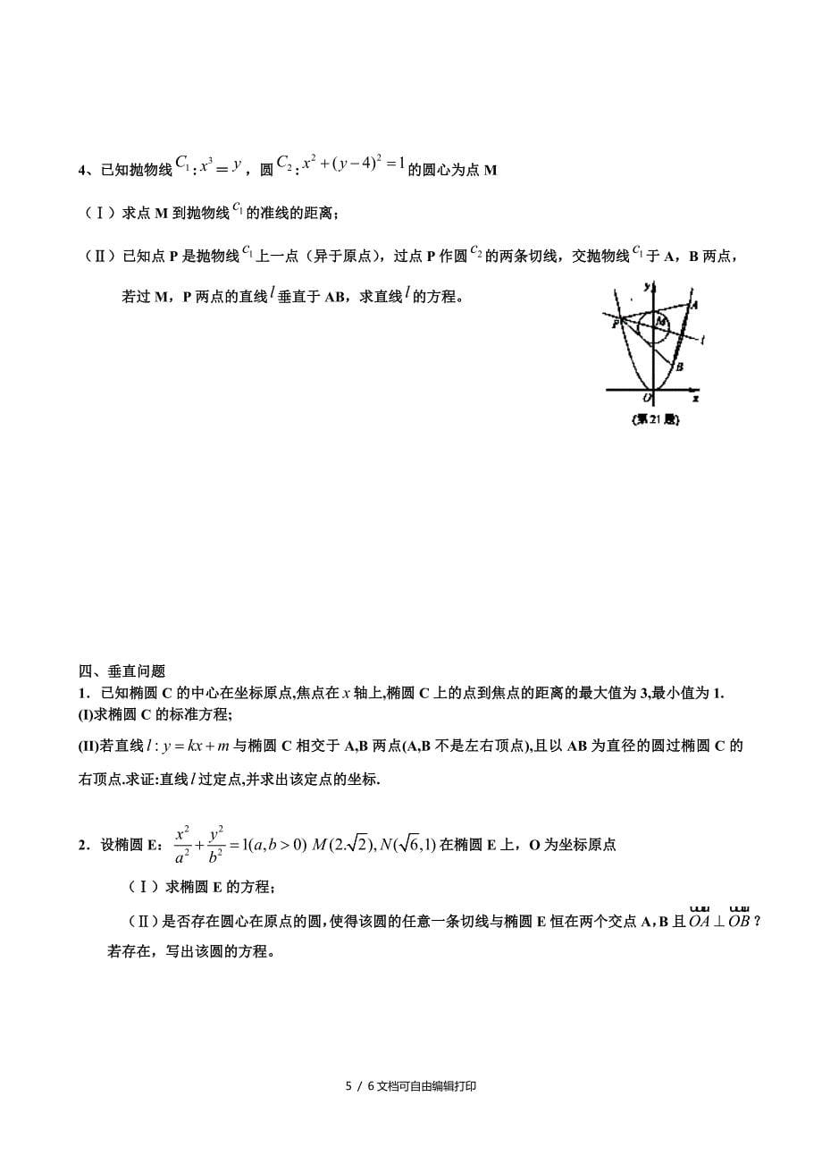 高三二轮复习数学题与易错题汇总解析几何题与易错题_第5页