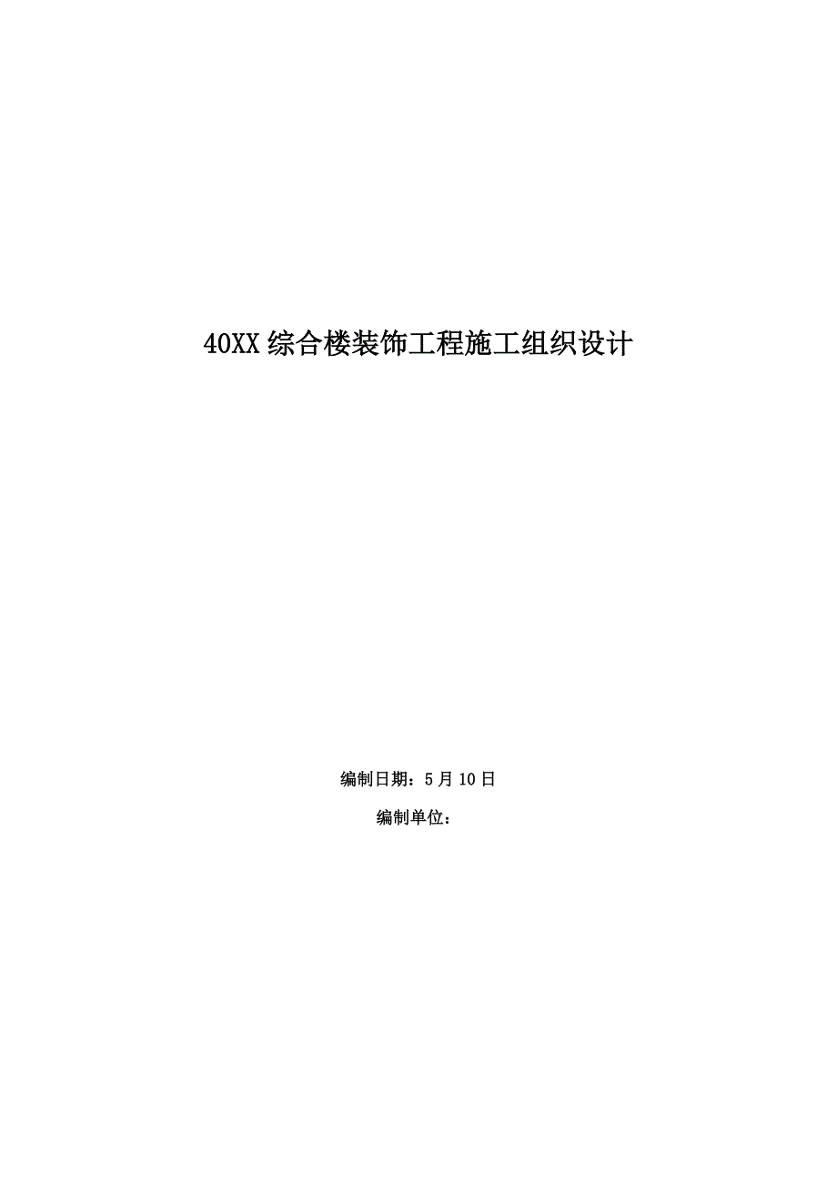 综合楼装饰关键工程综合施工组织设计概述_第1页