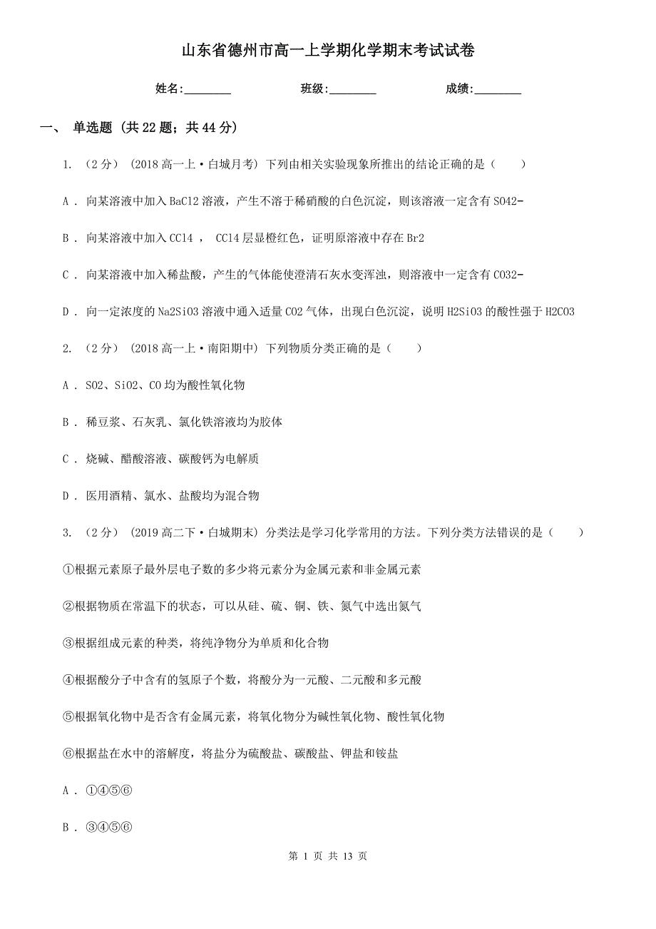 山东省德州市高一上学期化学期末考试试卷_第1页