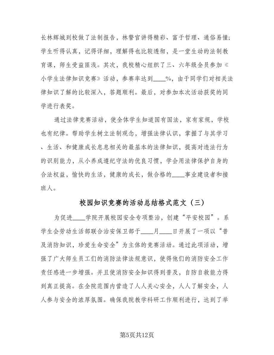 校园知识竞赛的活动总结格式范文（5篇）.doc_第5页