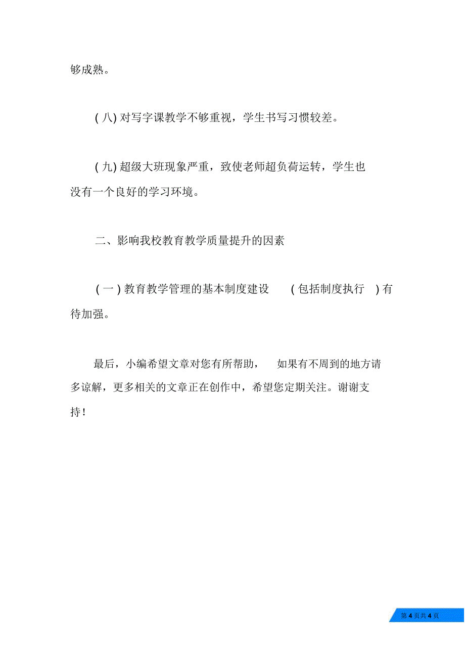 教育教学调查报告_第4页