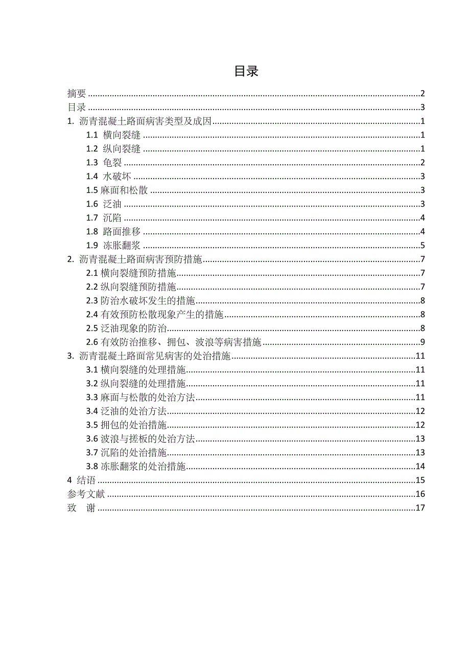 沥青混凝土路面常见病害及处治措施_第2页