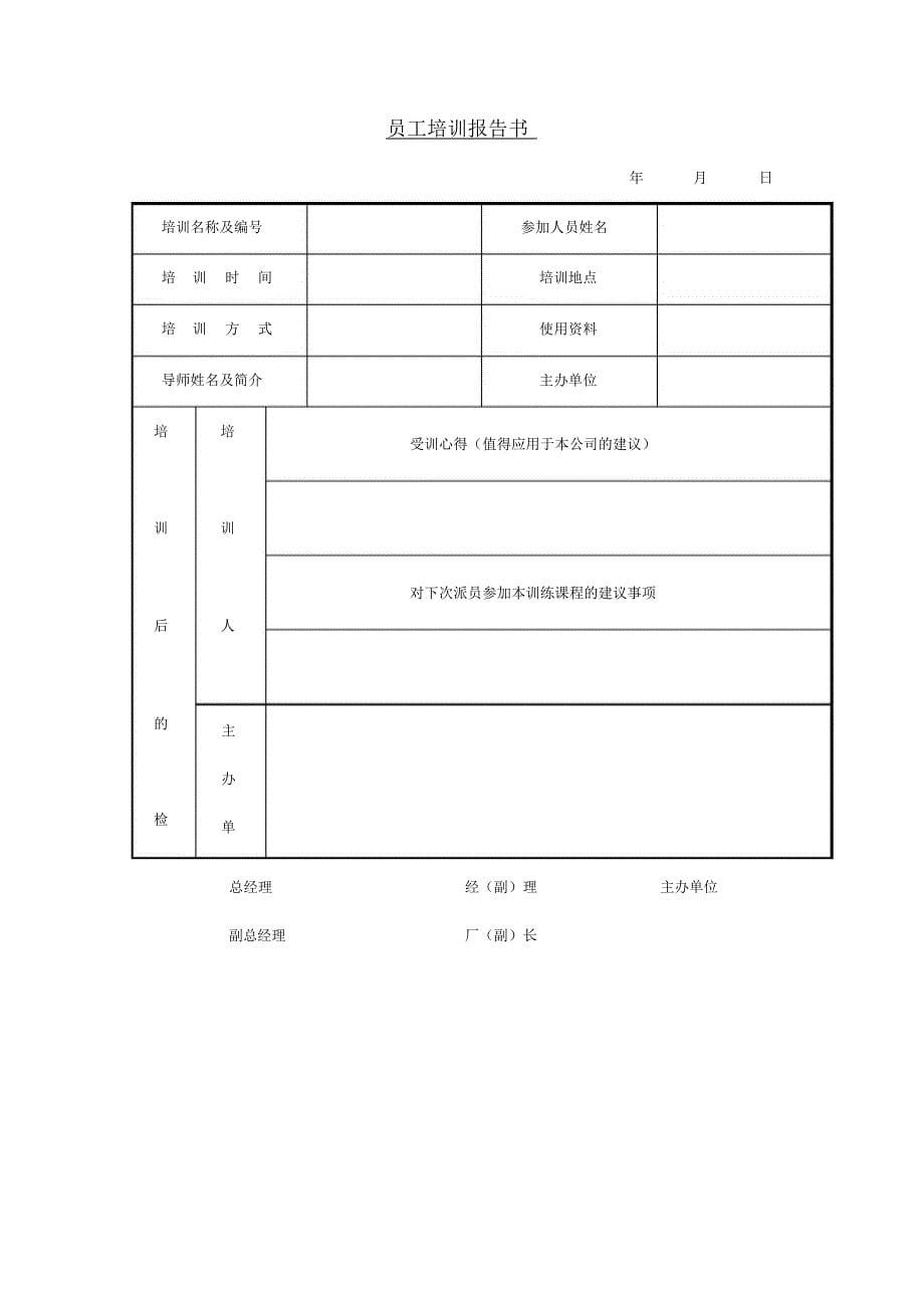 公司在职员工培训计划_第5页