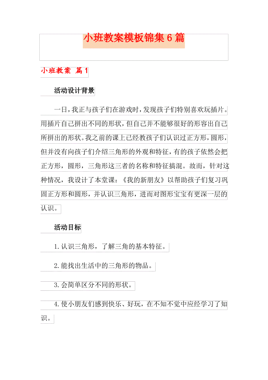 小班教案模板锦集6篇_第1页