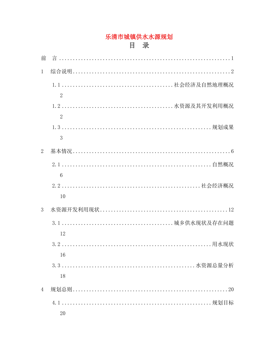 乐清市城镇供水水源规划_第1页