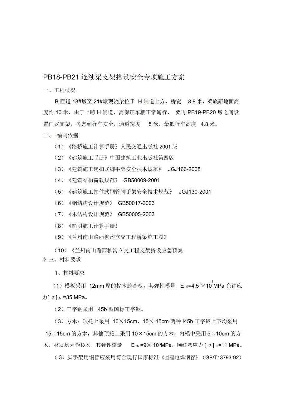 支架及门洞搭设专项方案安全_第1页