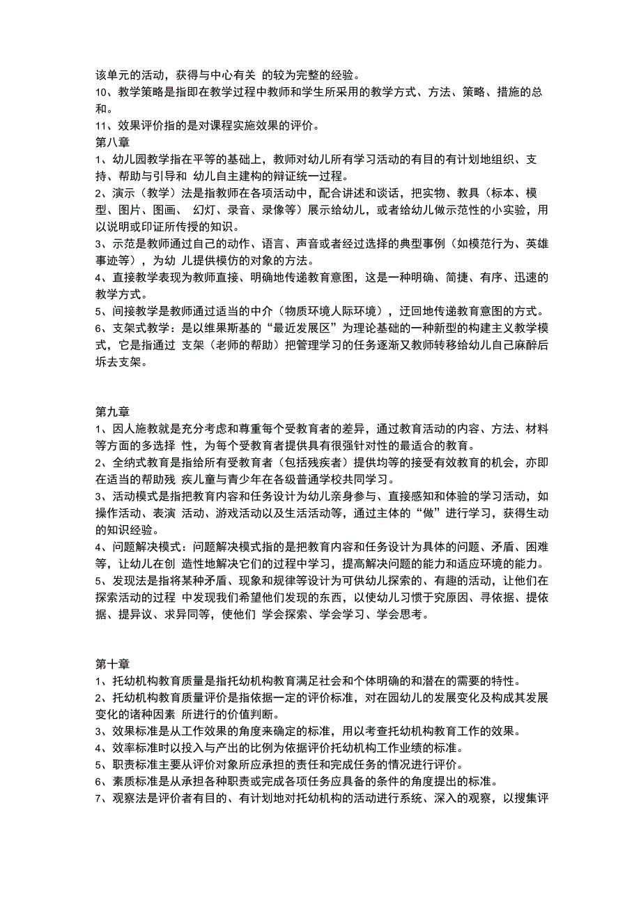 学前教育学原理名词解释_第3页