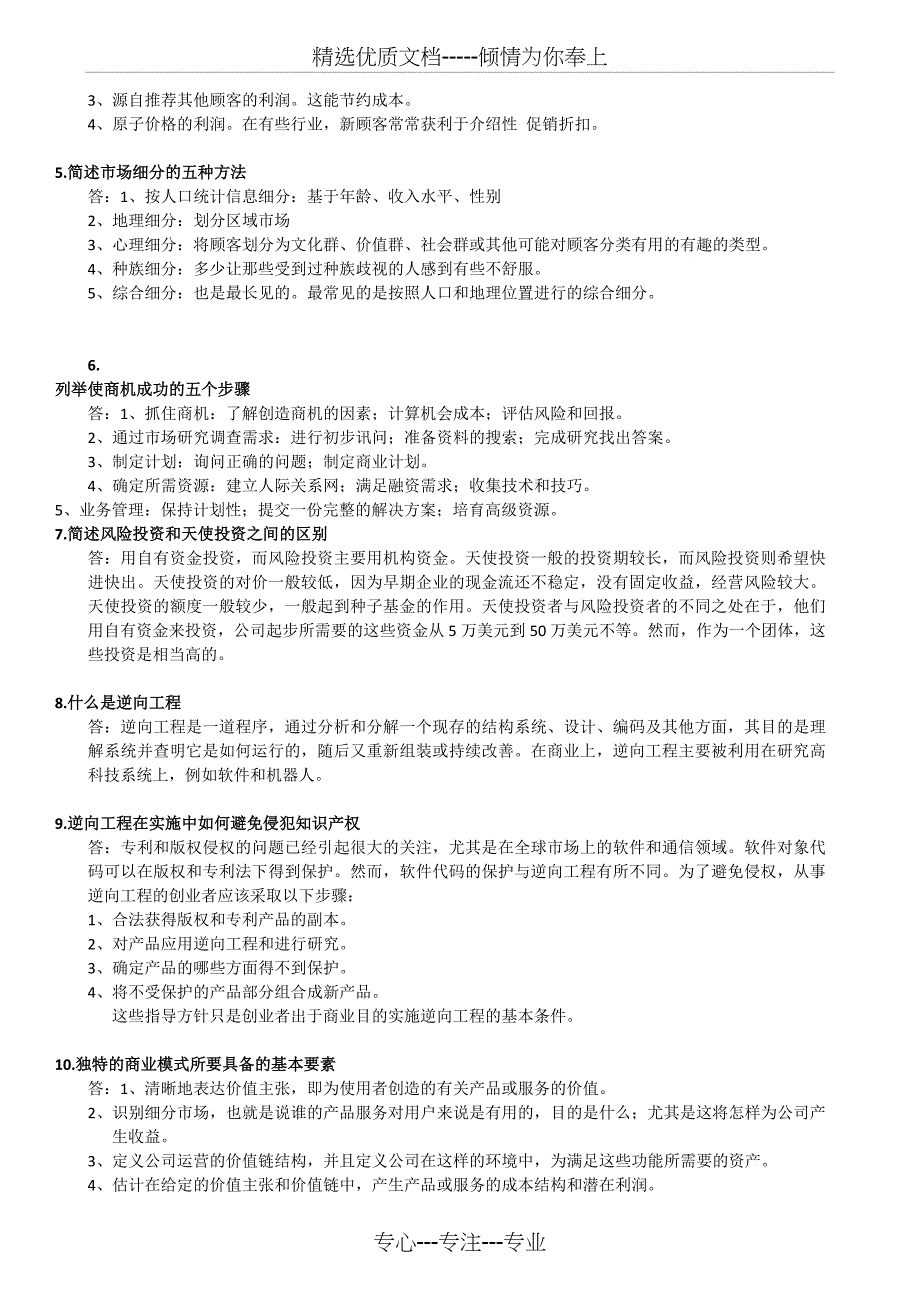 上海交大《创新与创业管理》复习资料_第2页