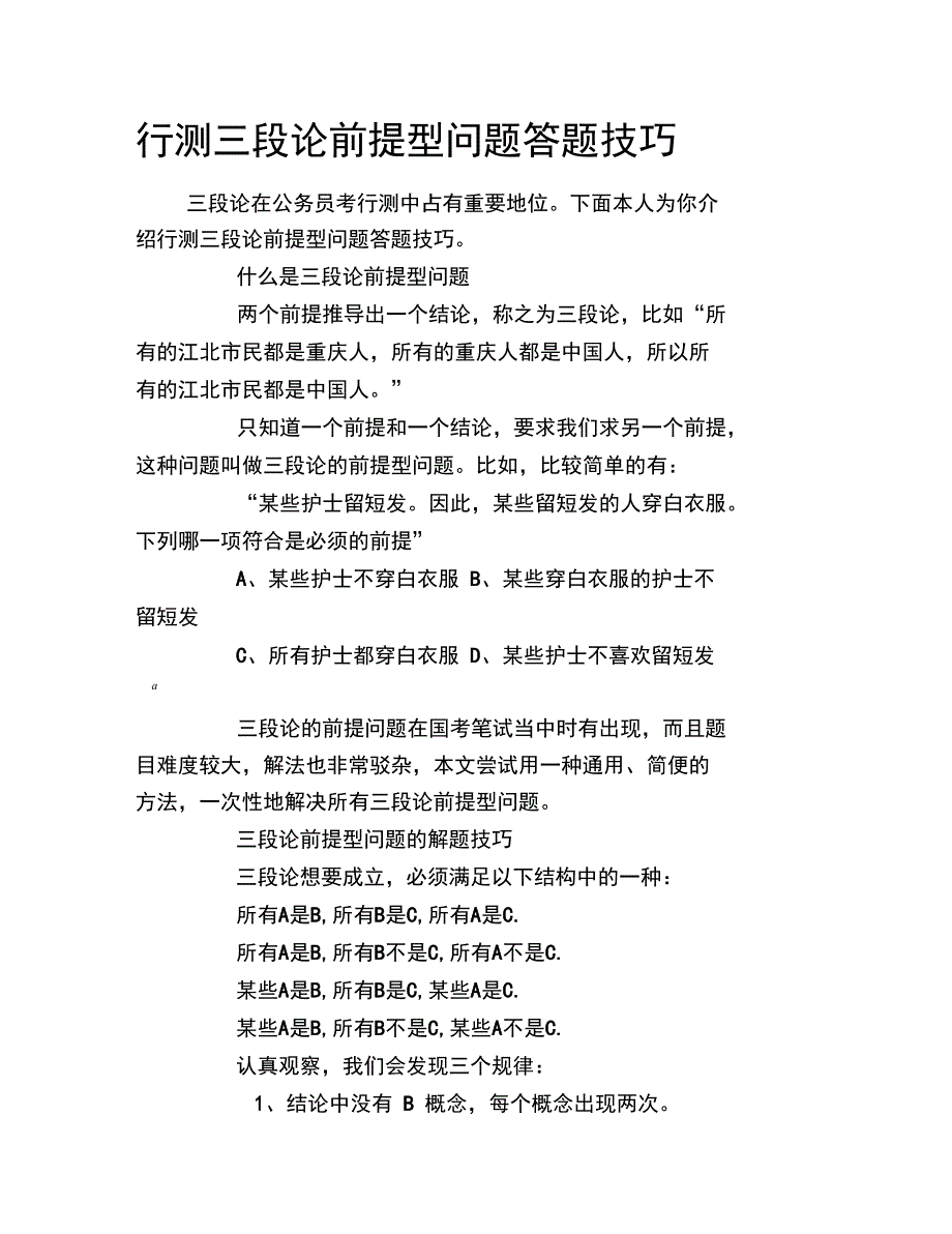 行测三段论前提型问题答题技巧_第1页