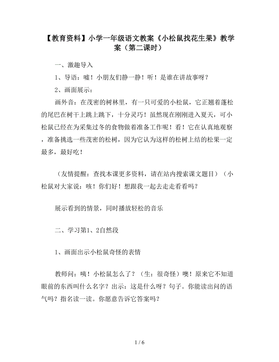 【教育资料】小学一年级语文教案《小松鼠找花生果》教学案(第二课时).doc_第1页