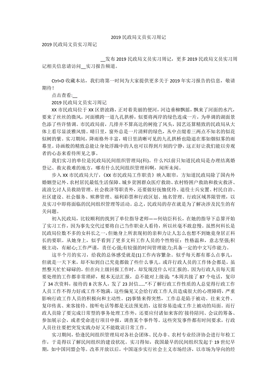 2019民政局文员实习周记_第1页