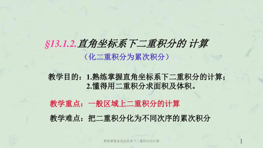 熟练掌握直角坐标系下二重积分的计算课件_第1页