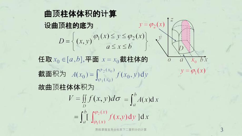 熟练掌握直角坐标系下二重积分的计算课件_第3页