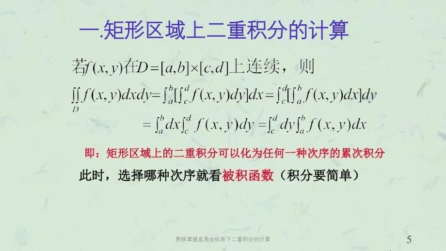 熟练掌握直角坐标系下二重积分的计算课件_第5页