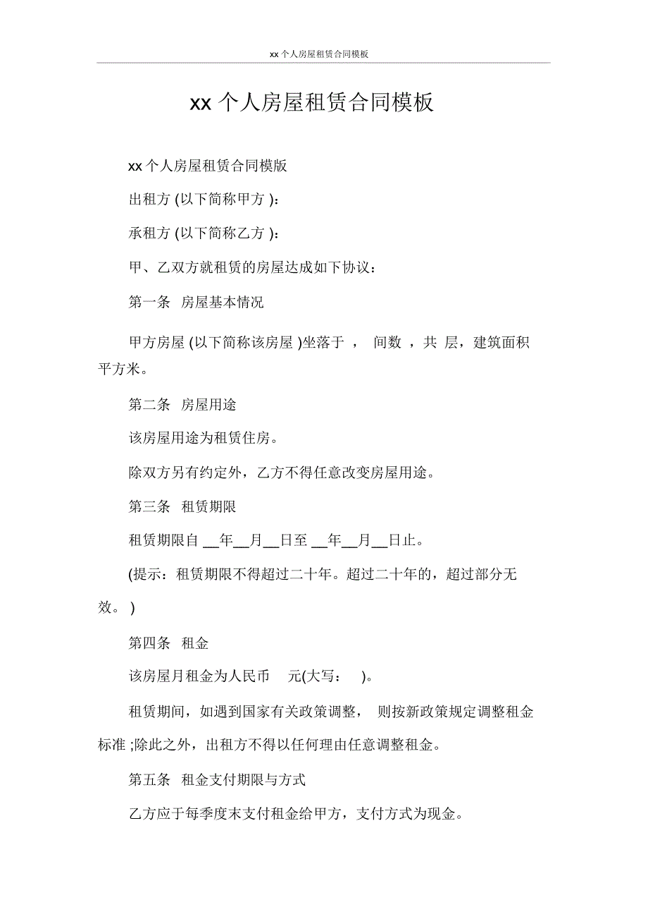 2020个人房屋租赁合同模板_第1页