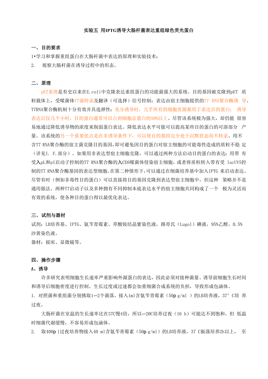 实验五 用IPTG诱导大肠杆菌表达重组绿色荧光蛋白_第1页