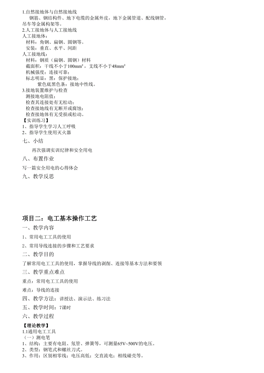 电工照明线路实训教案(DOC 13页)_第4页