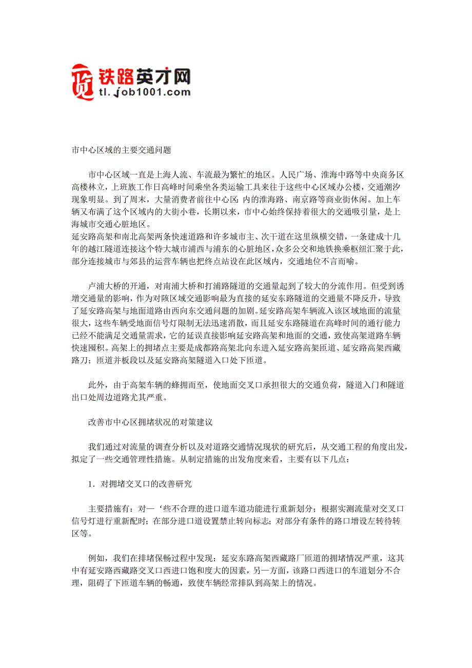 上海市市中心交通排堵措施研究.doc_第1页