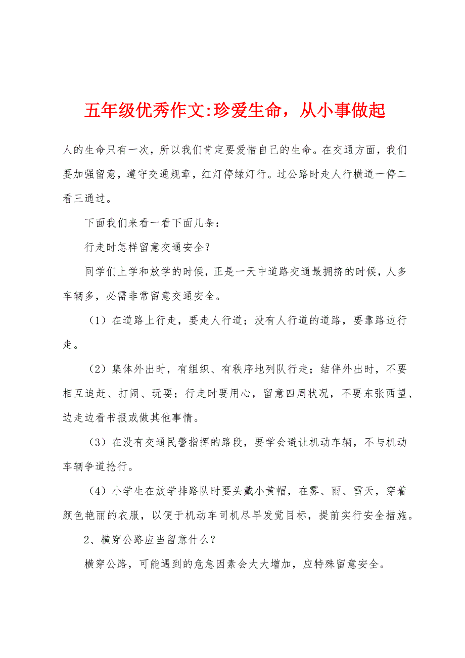 五年级作文-珍爱生命-从小事做起.docx_第1页