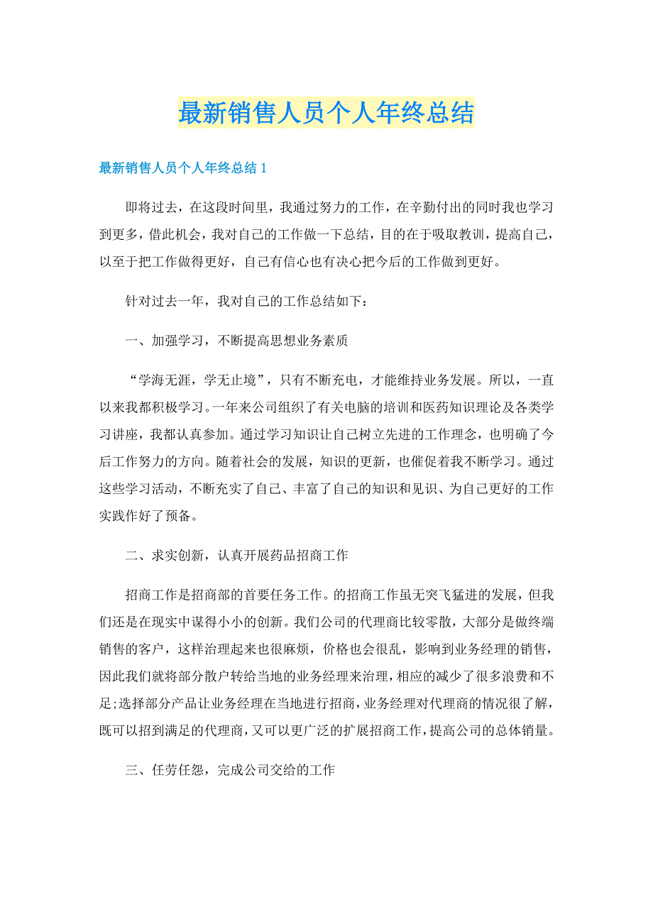 最新销售人员个人年终总结_第1页