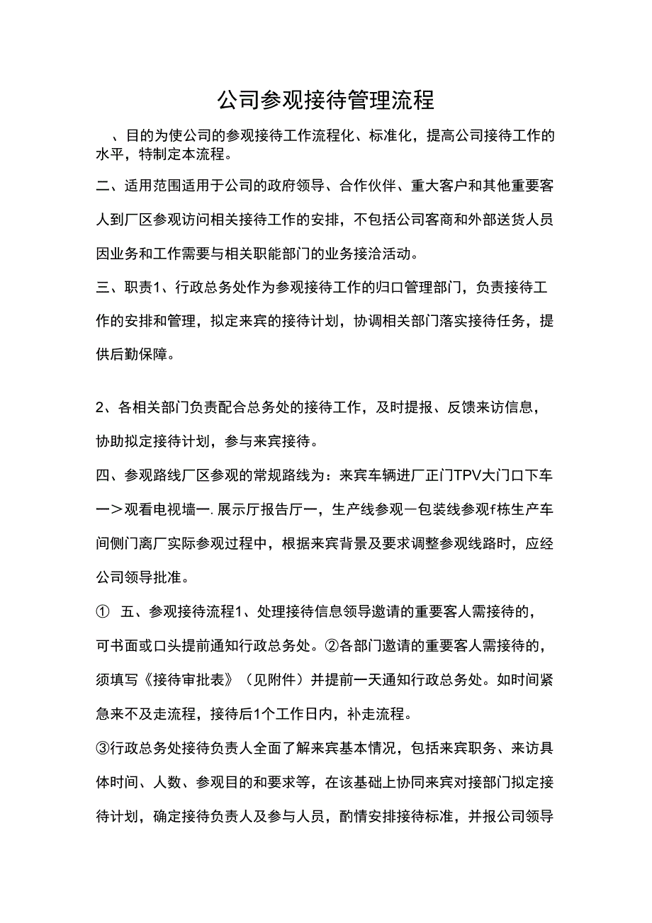 公司参观接待管理流程_第1页