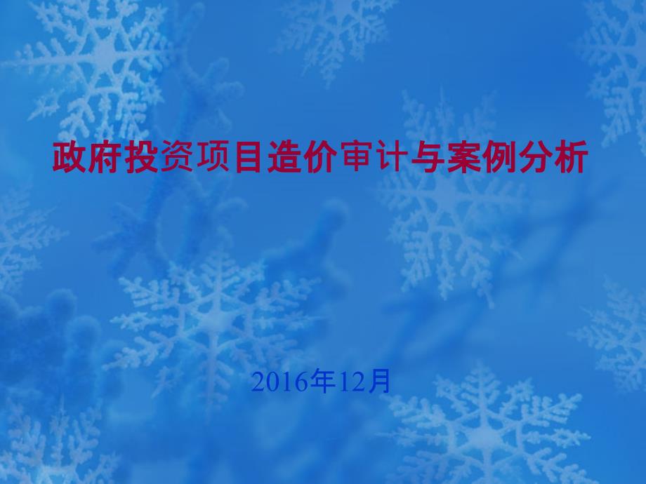 投资项目造价审计与案例分析培训课件PPT课件_第1页