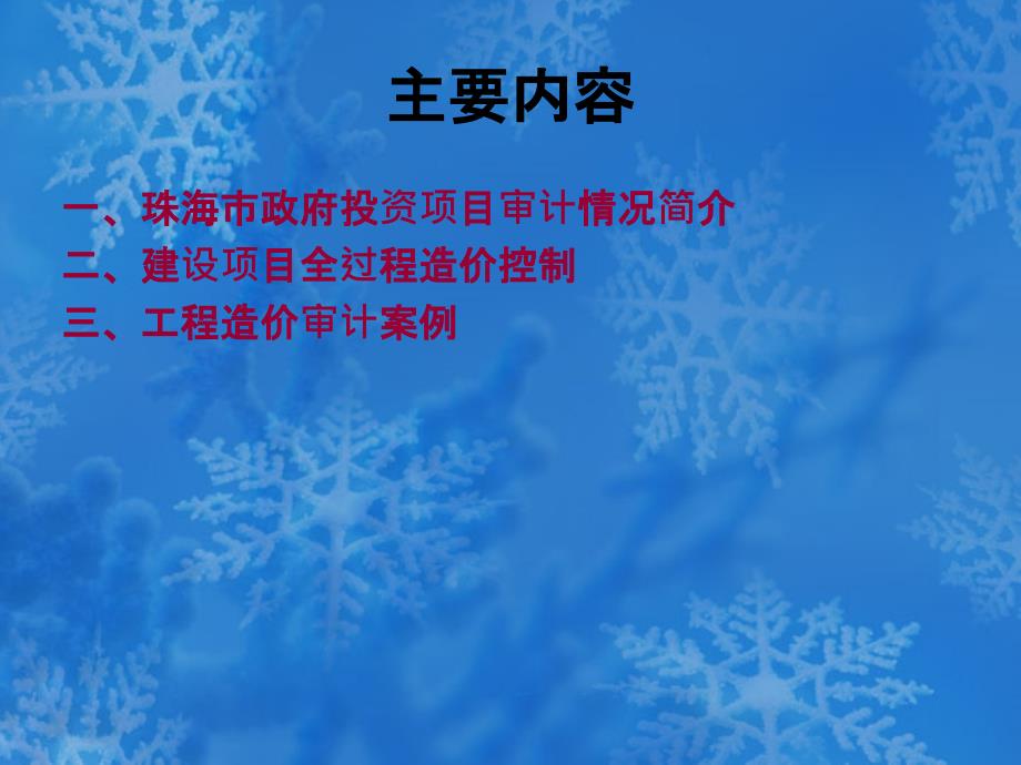 投资项目造价审计与案例分析培训课件PPT课件_第2页