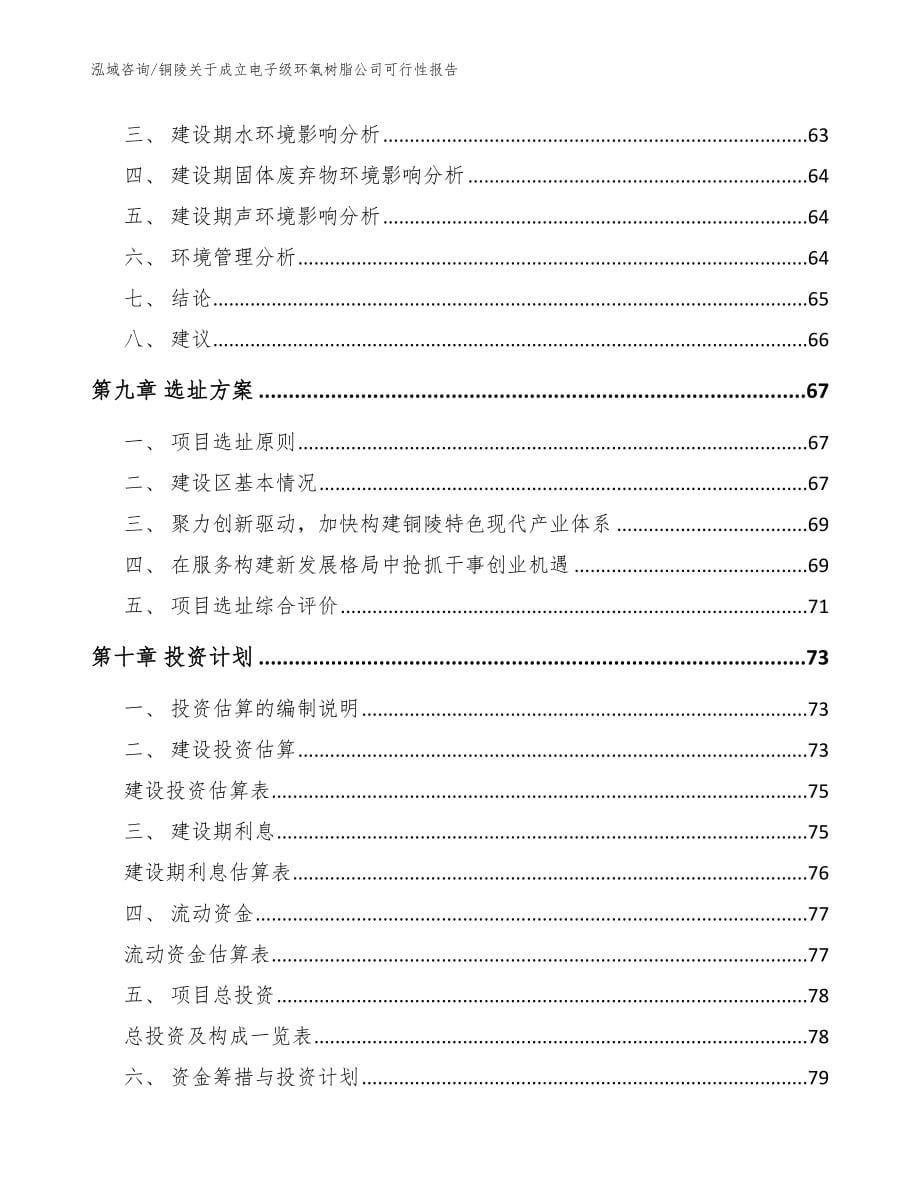 铜陵关于成立电子级环氧树脂公司可行性报告_参考范文_第5页