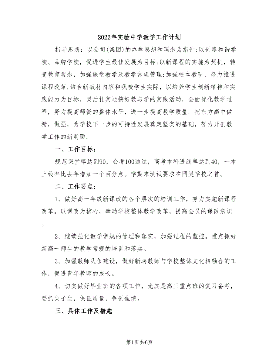 2022年实验中学教学工作计划_第1页