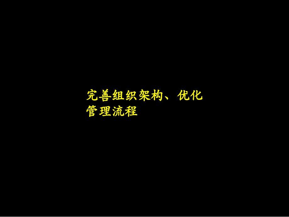 完善组织架构及优化管理流程_第1页