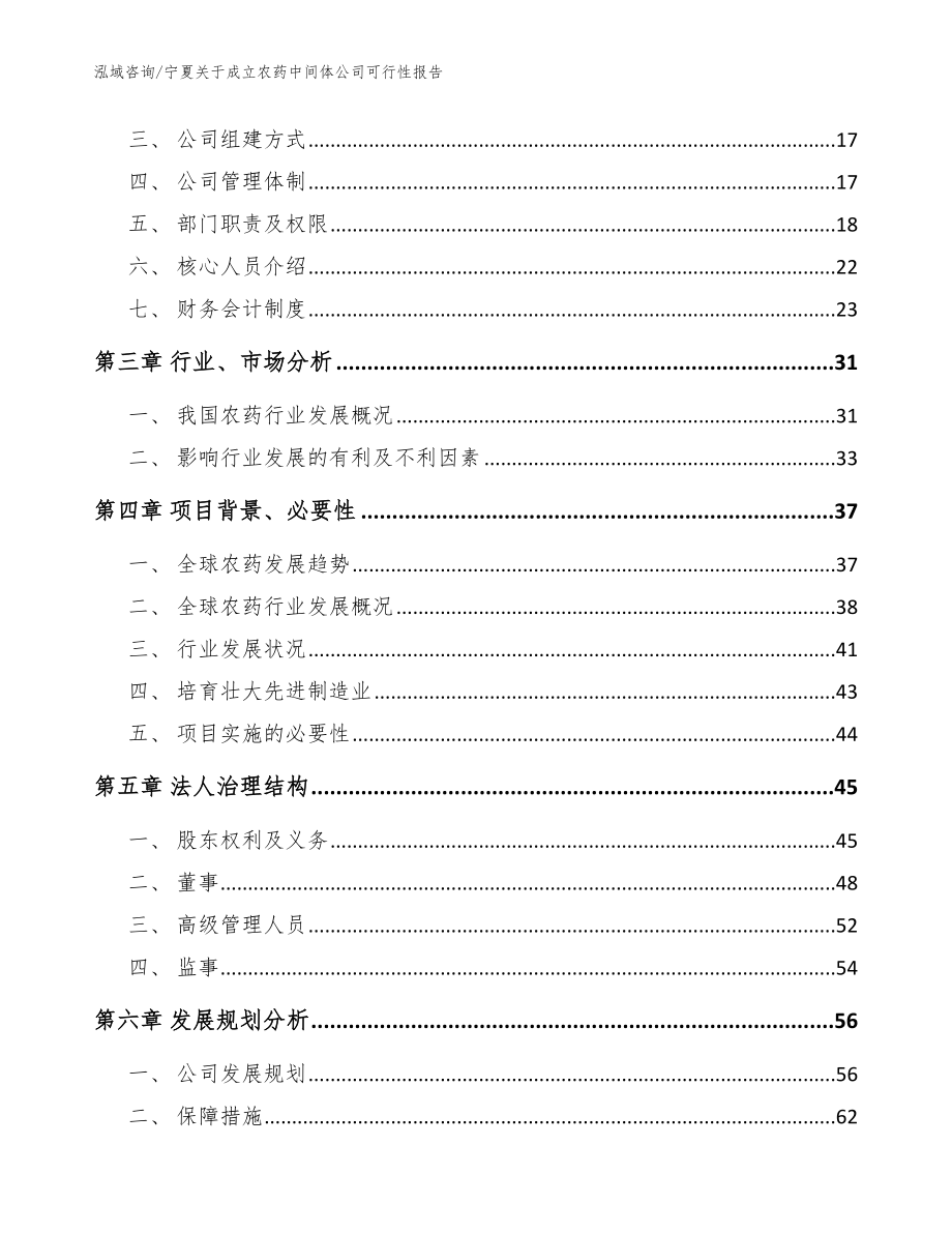宁夏关于成立农药中间体公司可行性报告范文模板_第4页