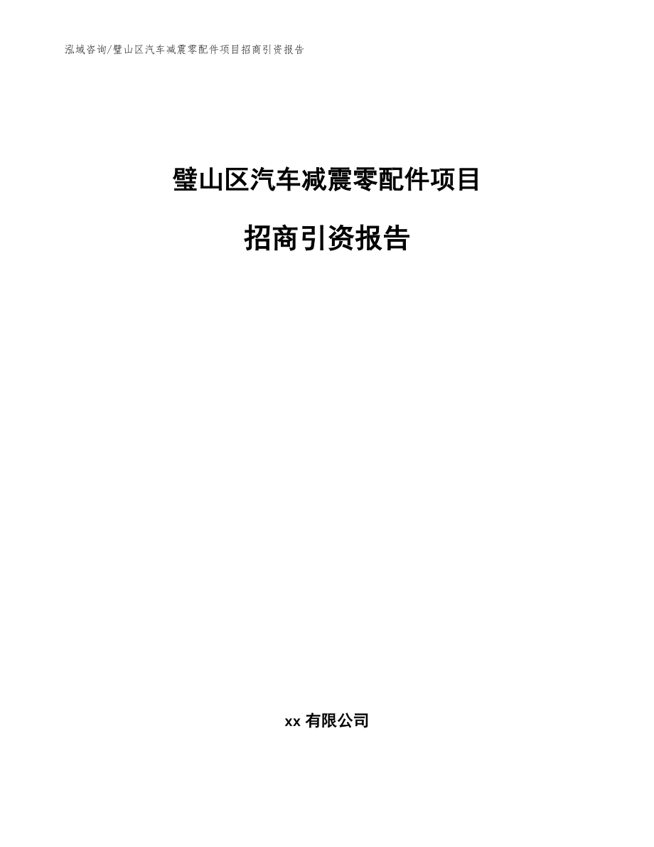 璧山区汽车减震零配件项目招商引资报告_范文_第1页