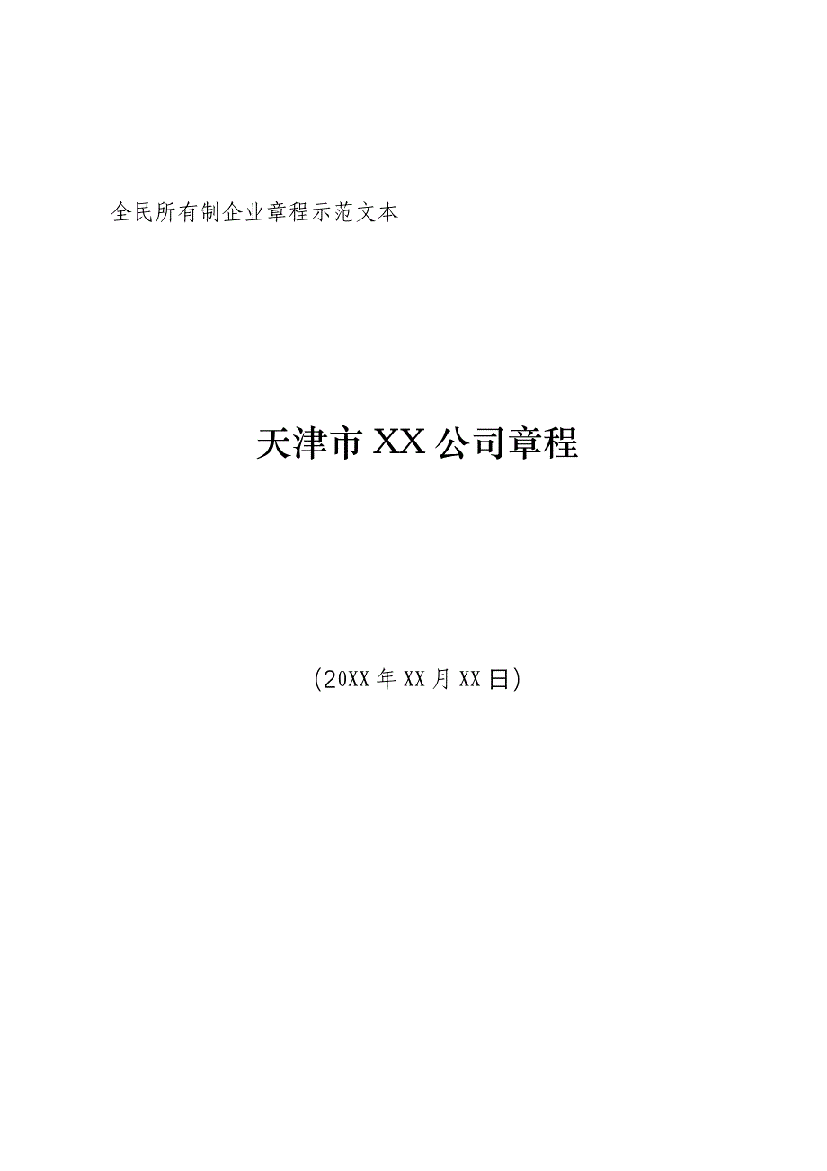 全民所有制企业章程示范文本_第1页