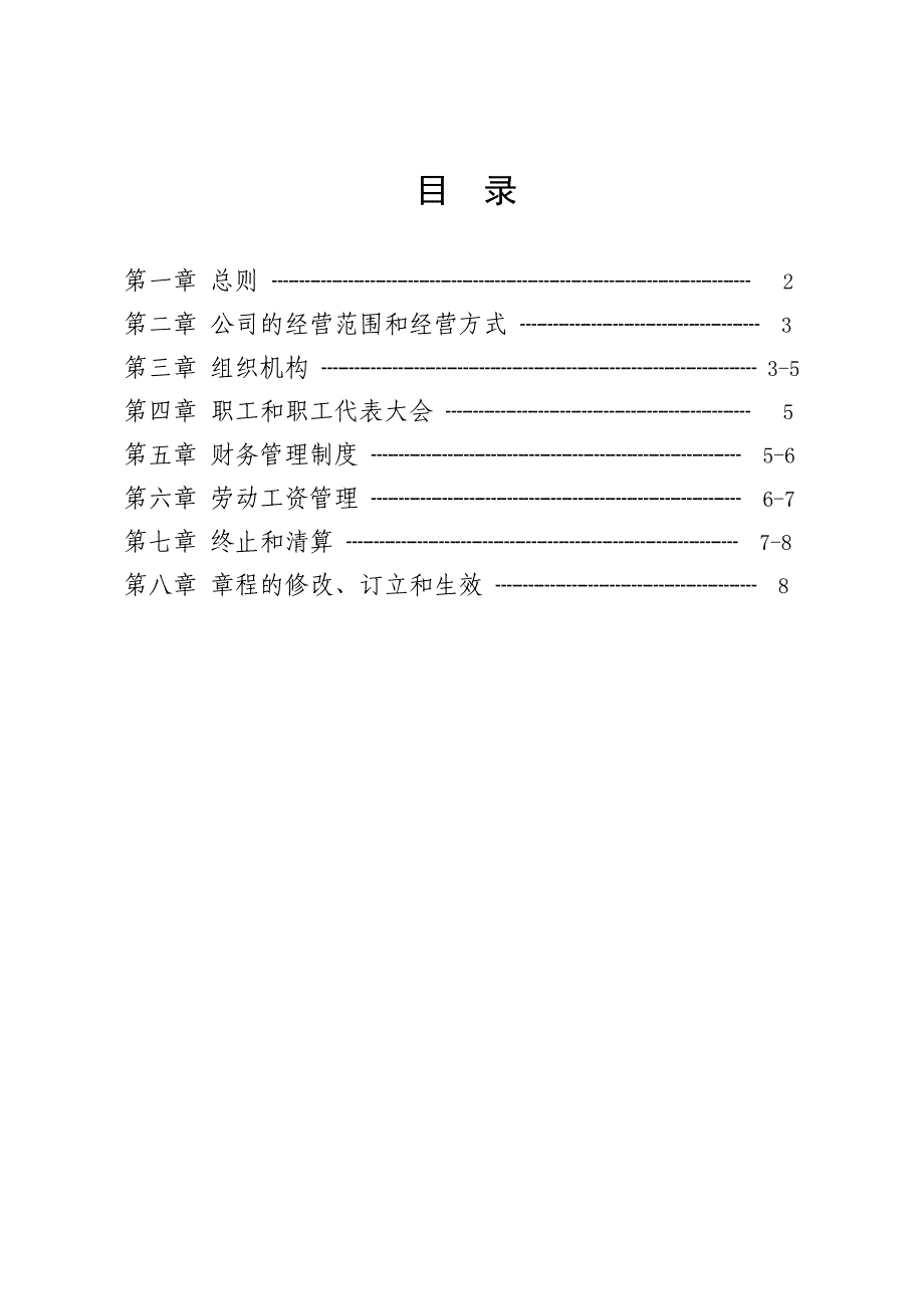 全民所有制企业章程示范文本_第2页