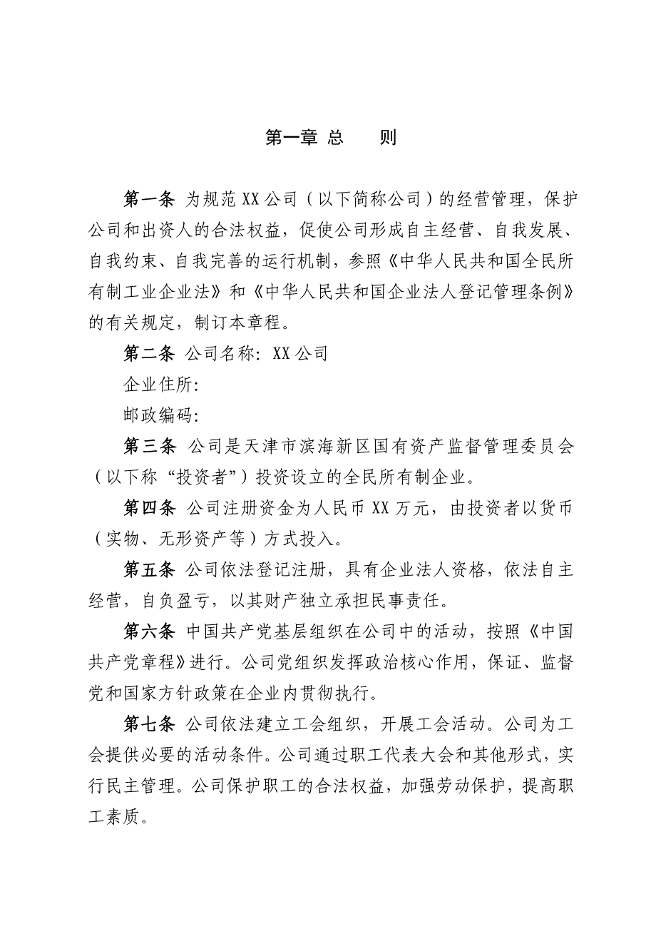 全民所有制企业章程示范文本_第3页