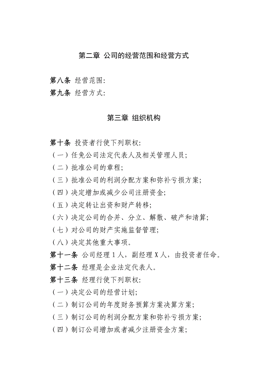 全民所有制企业章程示范文本_第4页