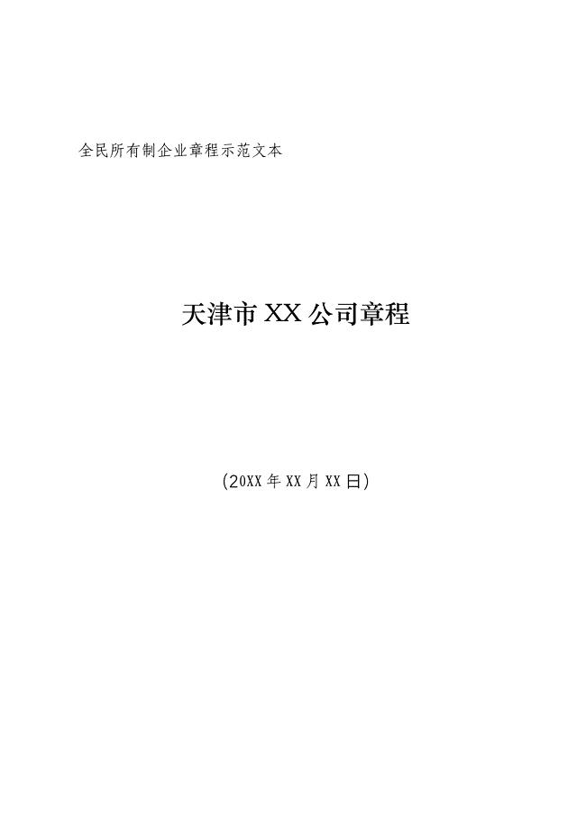 全民所有制企业章程示范文本