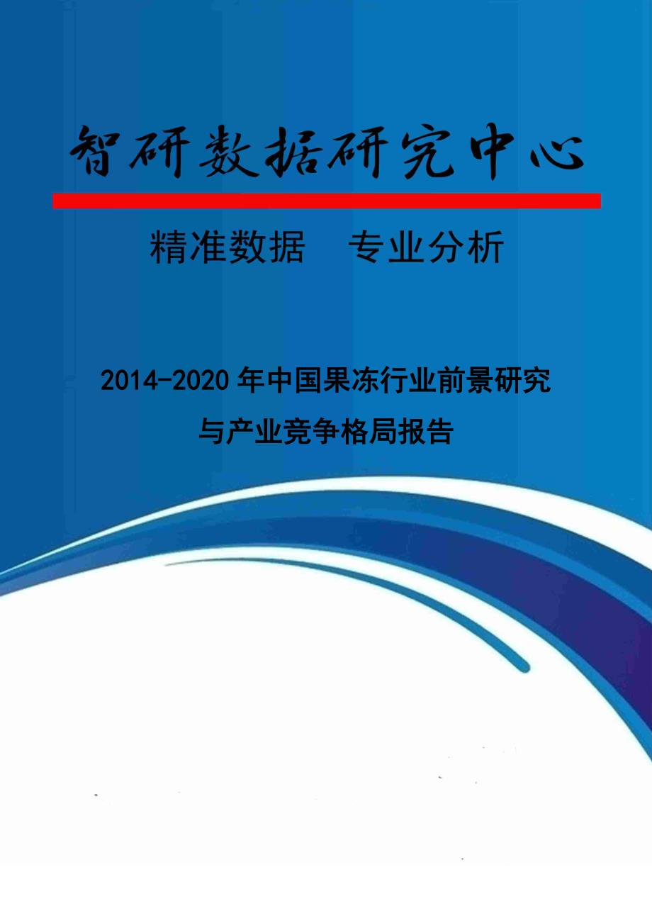 果冻行业前景研究与产业竞争格局报告_第1页