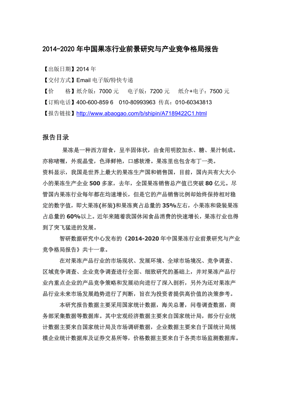 果冻行业前景研究与产业竞争格局报告_第4页