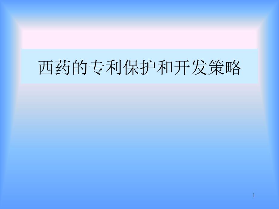 西药专利保护和开发策略_第1页